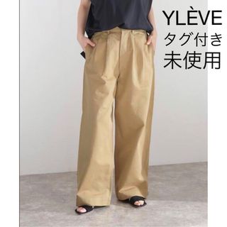 DEUXIEME CLASSE - 【タグ付き未使用】YLEVE コットンチノ ワイドトラウザーパンツ◇0 イレーヴ