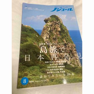 ノジュール2023年8月号(地図/旅行ガイド)