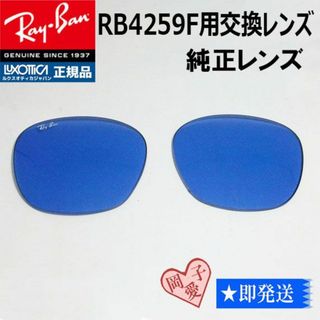 レイバン(Ray-Ban)の■RB4259F用交換レンズ■純正 レイバン サングラス　ライトブルー(サングラス/メガネ)