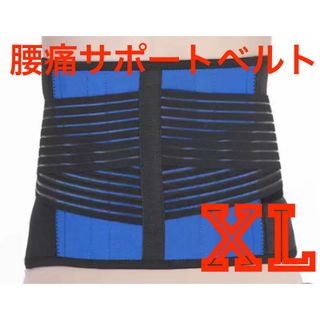 腰痛サポートベルト　腰痛　ベルト　XL 簡単装着　腹筋補助　引き締め効果(その他)