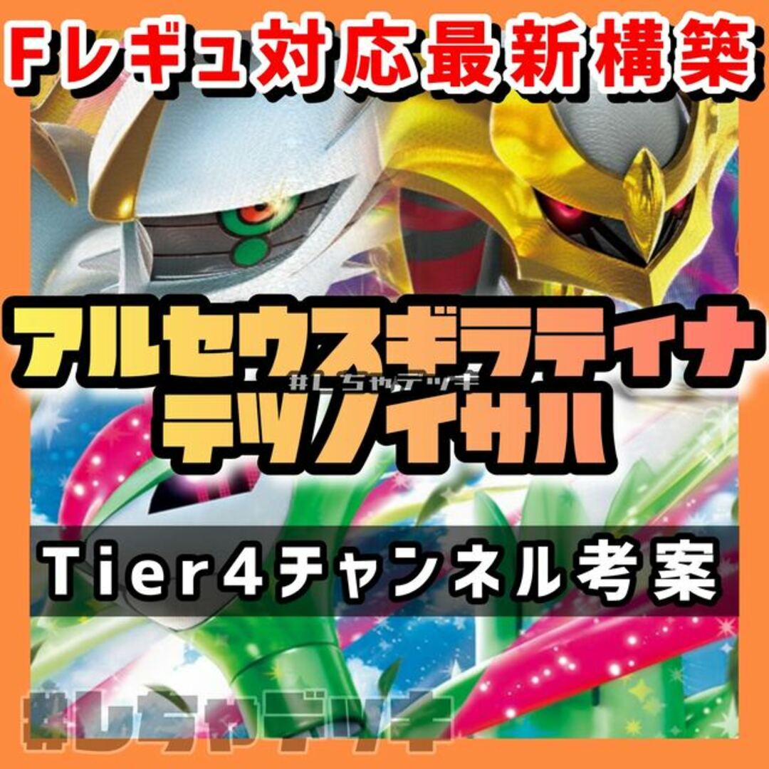 【Tier4チャンネル】 アルセウス ギラティナ 構築済みデッキ ポケモンカード