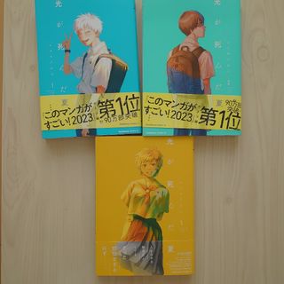 カドカワショテン(角川書店)の光が死んだ夏　1〜3巻(その他)