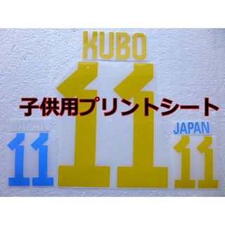 久保建英 ユニフォーム用プリントシート 子供用　選手名前・背番号・パンツ(その他)