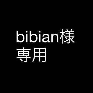 bibian様　専用(その他)