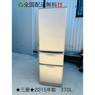 ミツビシ(三菱)の送料込み！★MITSUBISHI三菱★3ドア冷凍冷蔵庫　370L(冷蔵庫)