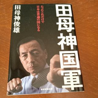 【おまけ付き✧】田母神国軍(人文/社会)