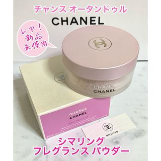 シャネル(CHANEL)のレア！CHANEL/チャンス オータンドゥル シマリングフレグランス パウダー(その他)