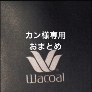 ワコール(Wacoal)の【新品タグ付】ワコールLASEEフルカップ《日本製》D75（定価¥19,250）(ブラ&ショーツセット)