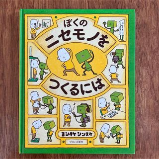 ぼくのニセモノをつくるには(絵本/児童書)