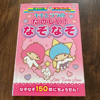 サンリオ(サンリオ)のサンリオギフトブック　キキとララのたのしい!なぞなぞ(絵本/児童書)