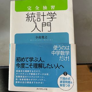 完全独習統計学入門(ビジネス/経済)