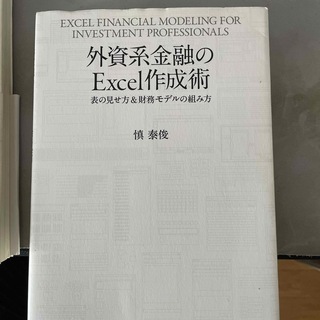 外資系金融のＥｘｃｅｌ作成術(ビジネス/経済)