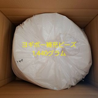 値下げ不可 中古 ヨギボー 補充ビーズ 純正 1,440グラム(ビーズソファ/クッションソファ)