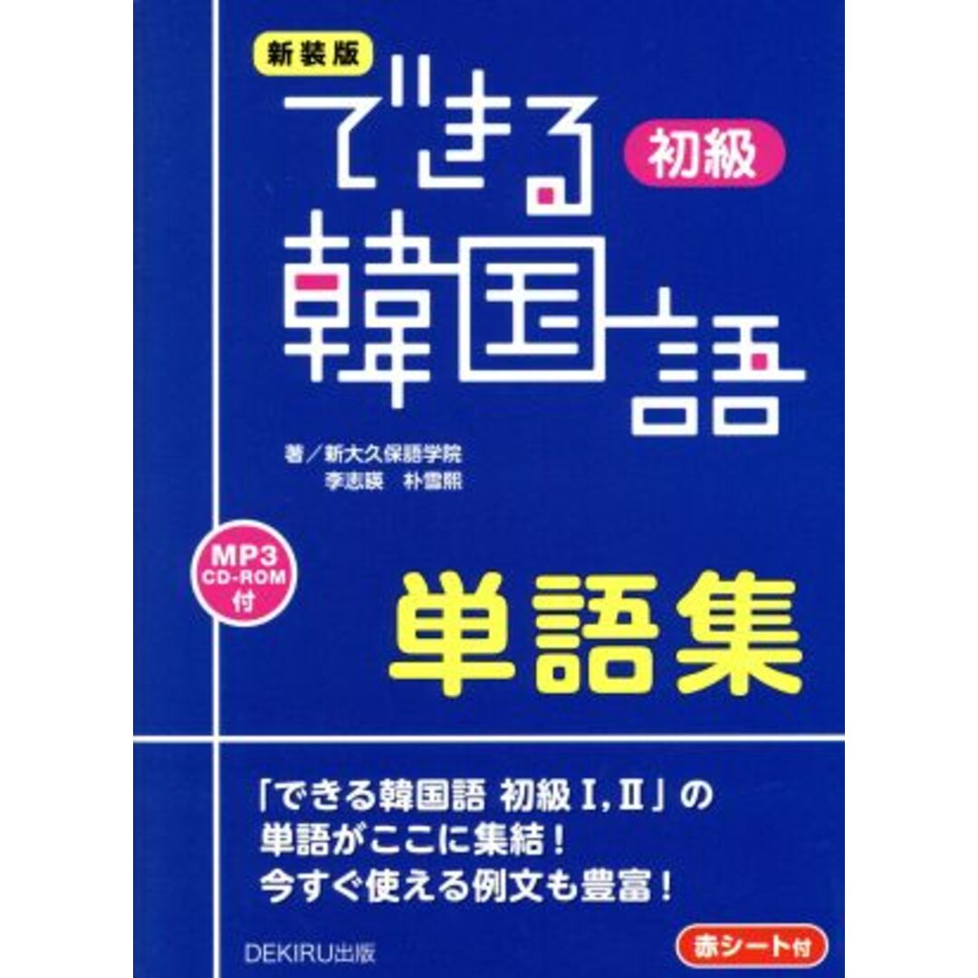 できる韓国語　初級　単語集　新装版／新大久保語学院(著者),李志暎(著者),朴雪煕(著者) エンタメ/ホビーの本(語学/参考書)の商品写真