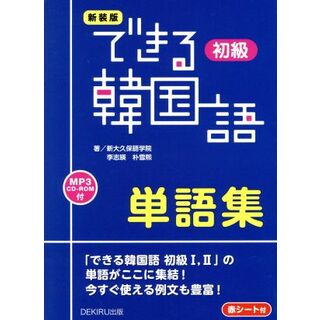 できる韓国語　初級　単語集　新装版／新大久保語学院(著者),李志暎(著者),朴雪煕(著者)(語学/参考書)