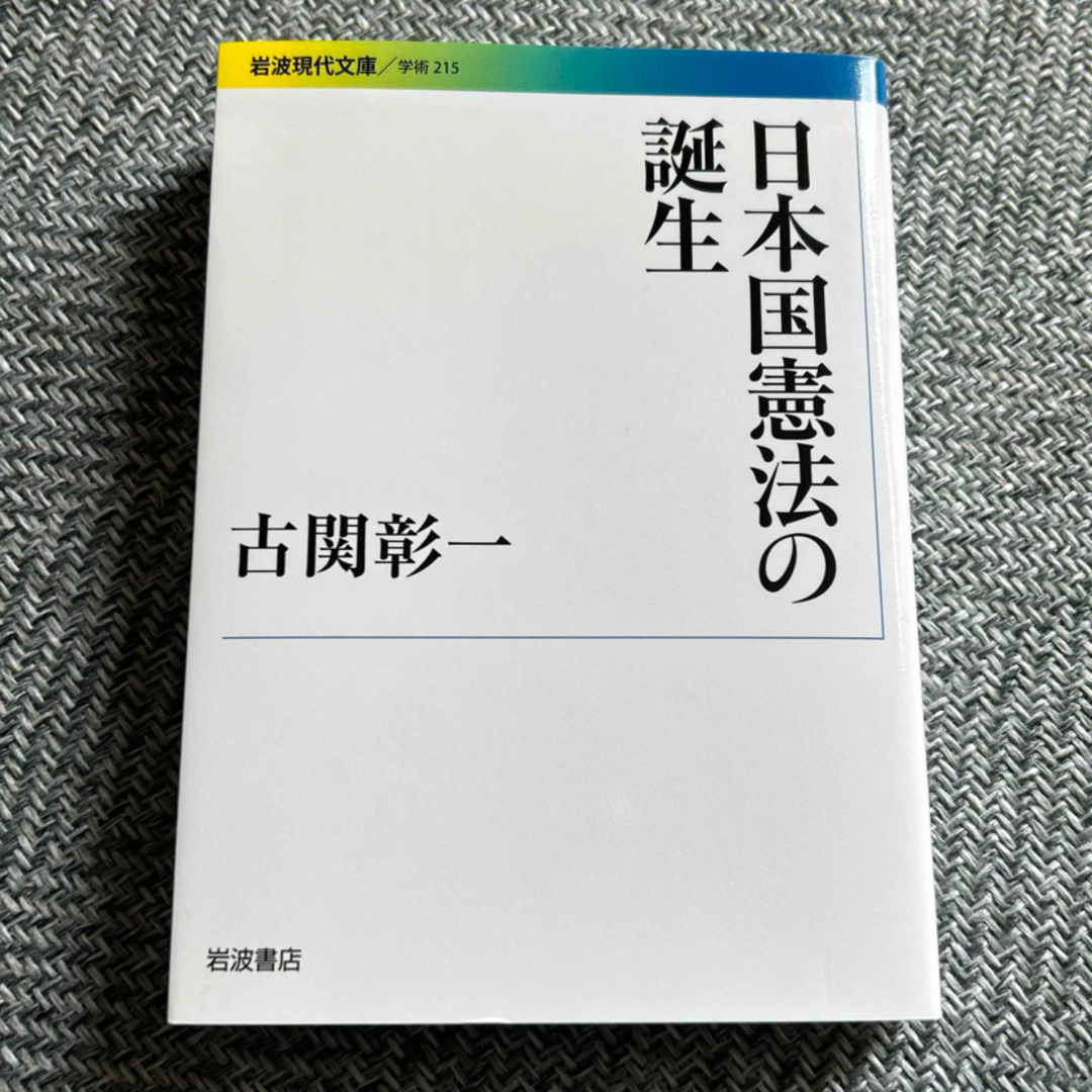 岩波書店(イワナミショテン)の日本国憲法の誕生 エンタメ/ホビーの本(人文/社会)の商品写真