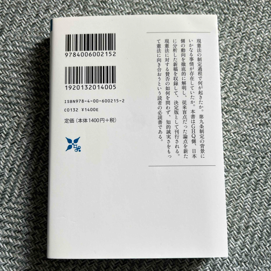 岩波書店(イワナミショテン)の日本国憲法の誕生 エンタメ/ホビーの本(人文/社会)の商品写真