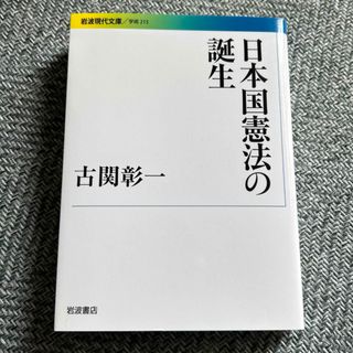 イワナミショテン(岩波書店)の日本国憲法の誕生(人文/社会)