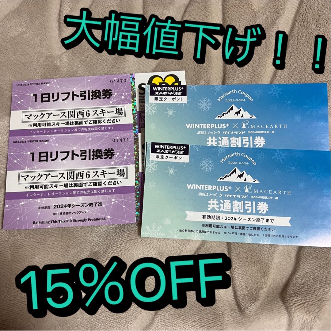施設割引券もおつけしますマックアース関西6スキー場リフト券