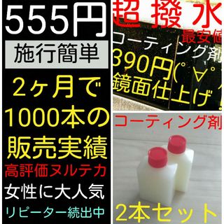 噂のヌルテカコーティング！お試し2本！SNSでも話題のコーティング剤です！(洗車・リペア用品)