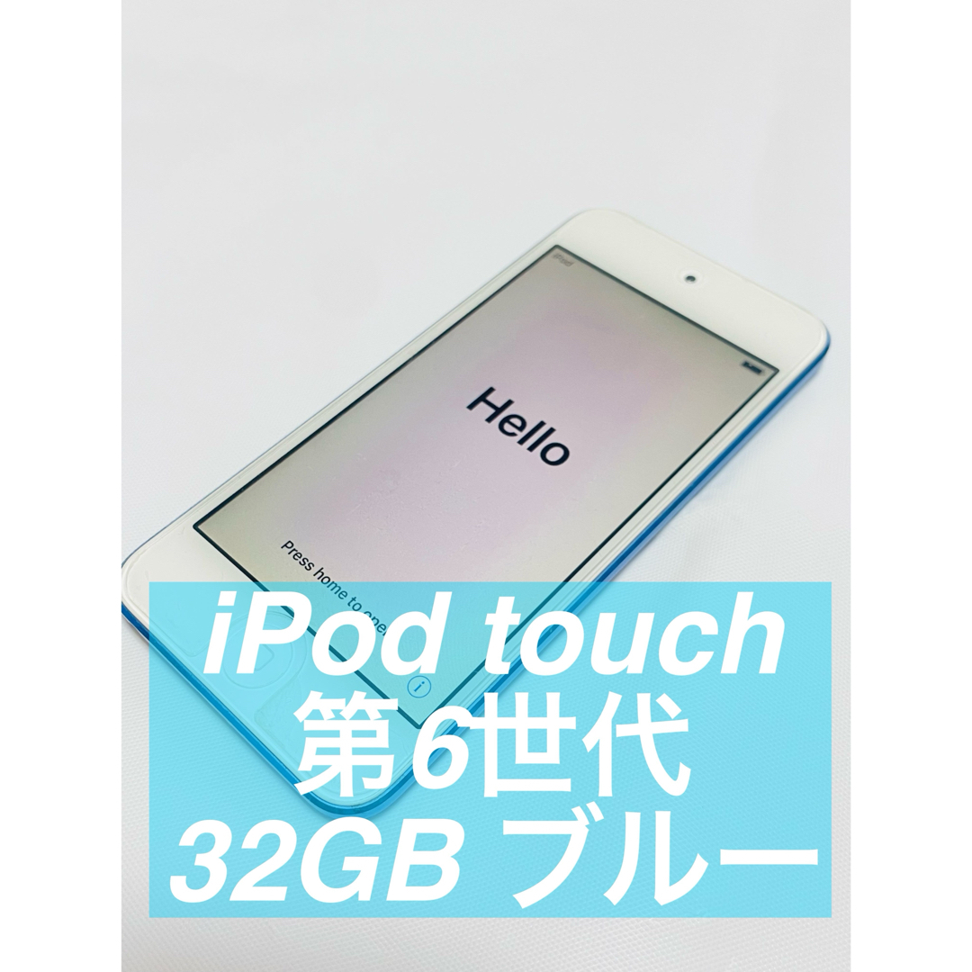 iPod touch(アイポッドタッチ)のiPod touch 第6世代 32GB MKHV2J/A 中古 ブルー スマホ/家電/カメラのオーディオ機器(ポータブルプレーヤー)の商品写真