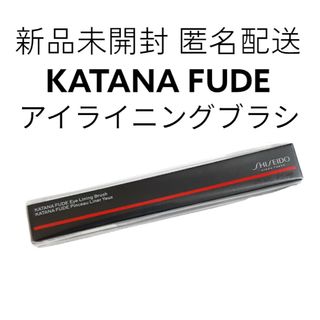 シセイドウ(SHISEIDO (資生堂))の新品未開封  SHISEIDO KATANA FUDE アイライニングブラシ(ブラシ・チップ)