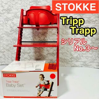 Stokke - 定番ベビーチェア　ストッケ　トリップトラップ　ベビーセット付き　レッド　安心