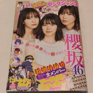 シュウエイシャ(集英社)の櫻坂46   週刊ヤングジャンプ  2021年  2号(アート/エンタメ/ホビー)