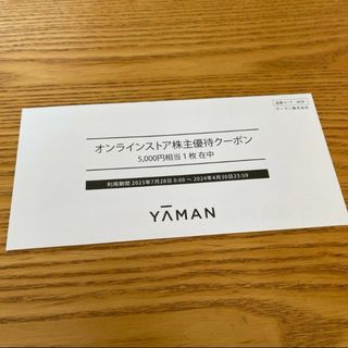 ヤーマン(YA-MAN)のヤーマン　株主優待券　5000円分(ショッピング)