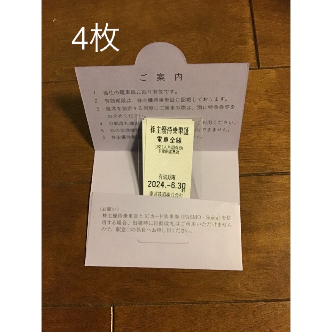 東武鉄道株主優待乗車証　4枚 チケットの乗車券/交通券(鉄道乗車券)の商品写真