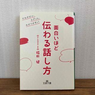 面白いほど伝わる話し方(その他)