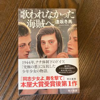 タカラジマシャ(宝島社)の歌われなかった海賊へ(文学/小説)