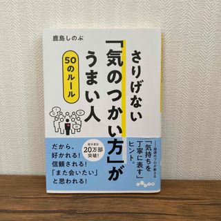 さりげない「気のつかい方」がうまい人５０のルール(その他)