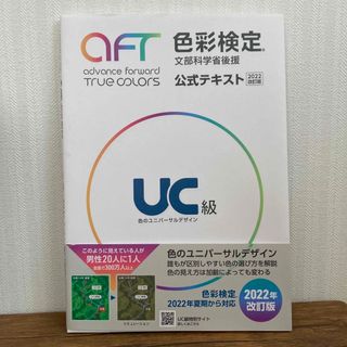 色彩検定公式テキストＵＣ級(資格/検定)