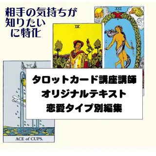 恋愛タイプ別カード78枚解説書★タロットカード恋占いテキスト本教材教科書独学鑑定(趣味/スポーツ/実用)