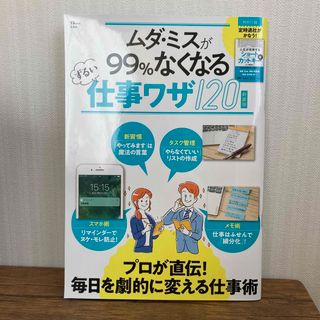 ムダ・ミスが９９％なくなるずるい仕事ワザ１２０(ビジネス/経済)