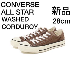 オールスター(ALL STAR（CONVERSE）)の新品　コンバース　オールスター　スニーカー　ウォシュドコージュロイ　モカブラウン(スニーカー)