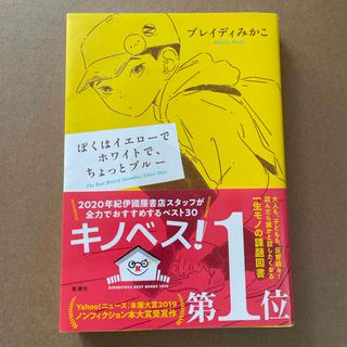 シンチョウシャ(新潮社)のぼくはイエローでホワイトで、ちょっとブルー(その他)