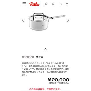 フィスラー(Fissler)の未使用品　Fisslerフィスラー ボン ソースパン 片手鍋16cmフタ付き(鍋/フライパン)