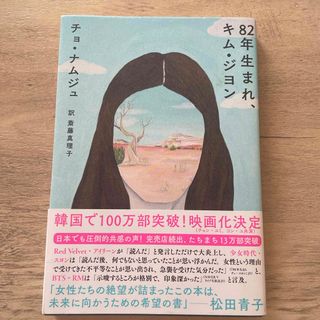 ８２年生まれ、キム・ジヨン(文学/小説)