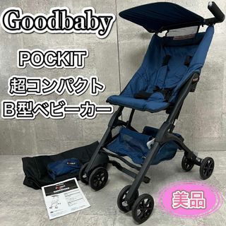 グッドベビー(Goodbaby)の美品 グッドベビー ポキットベビーカー B型  超コンパクト 折りたたみ(ベビーカー/バギー)