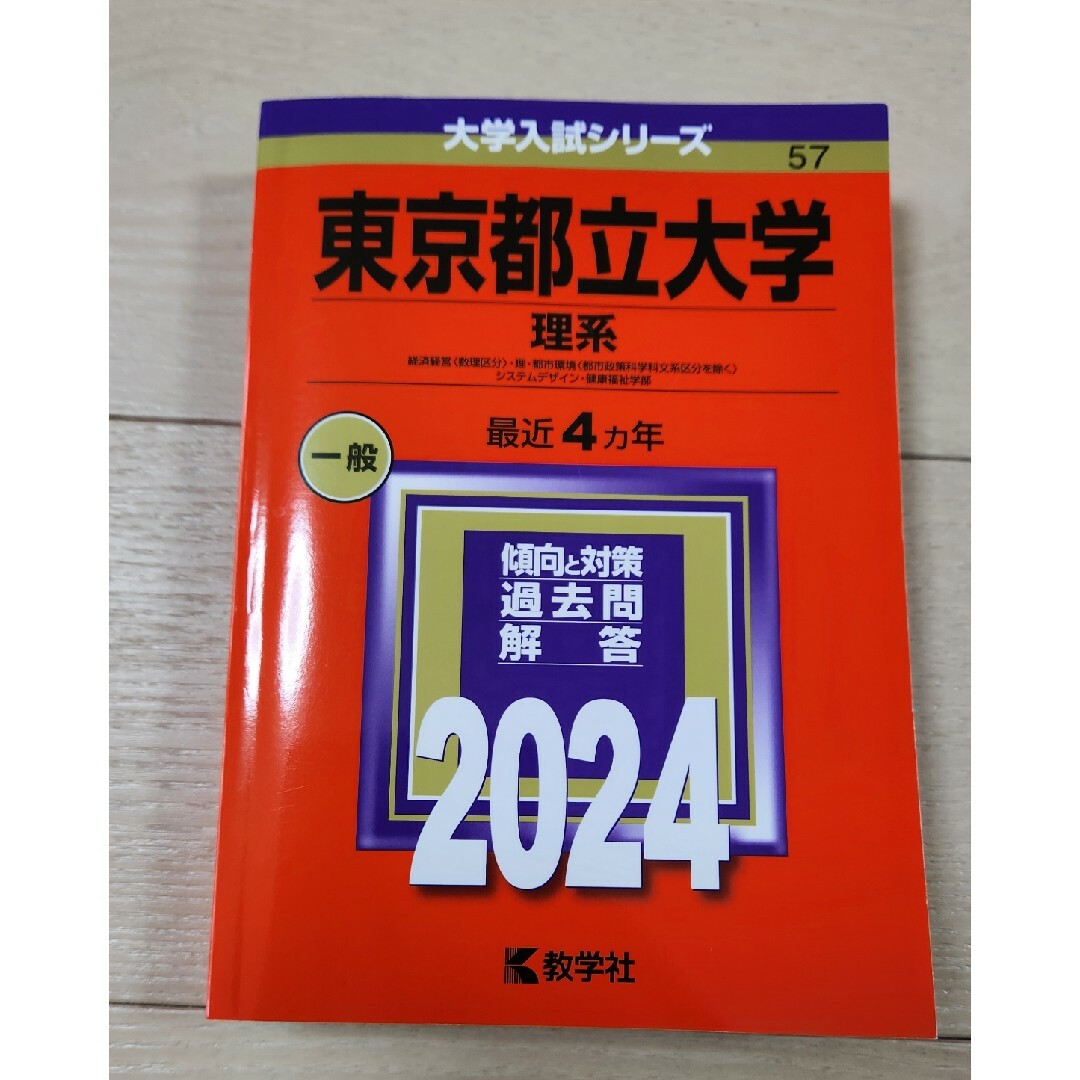 東京都立大学（理系） エンタメ/ホビーの本(語学/参考書)の商品写真