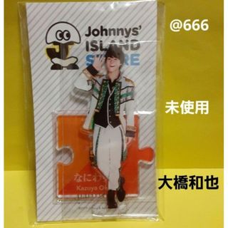 ② なにわ男子　大橋和也　アクリルスタンド　アクスタ　第1弾　グッズ　アクキー(アイドルグッズ)