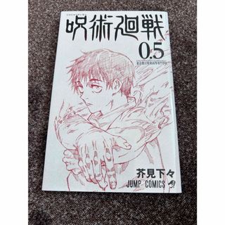 ジュジュツカイセン(呪術廻戦)の呪術廻戦0.5漫画(少年漫画)