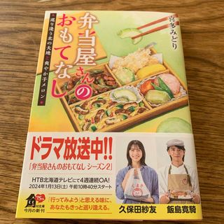 弁当屋さんのおもてなし　巡り逢う北の大地と爽やか子メロン(文学/小説)