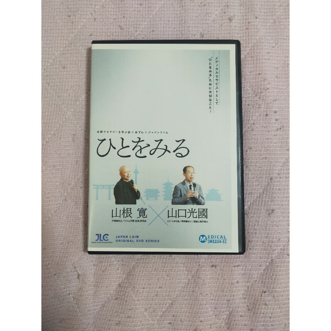 古都でセラピーを学ぶ会 × おずん × ジャパンライムひとをみる【全３巻】 エンタメ/ホビーのDVD/ブルーレイ(趣味/実用)の商品写真