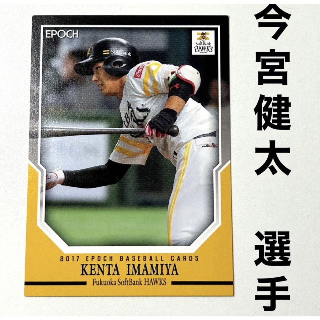 福岡ソフトバンクホークス 今宮健太 エポック2017 プロ野球カード