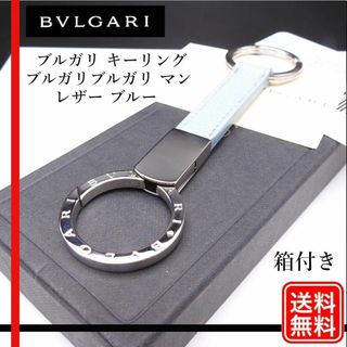 ブルガリ(BVLGARI)の【正規品】BVLGARI キーリング  ブルガリブルガリ マン レザー ブルー(キーホルダー)