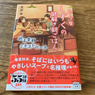 スープ屋しずくの謎解き朝ごはん　巡る季節のミネストローネ(その他)