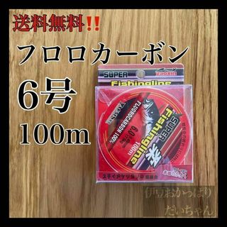 フロロカーボン　6号　ハリス　100メートル　　ショックリーダー　道糸　釣り糸(釣り糸/ライン)